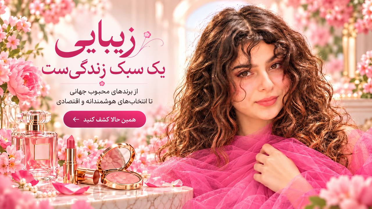 زیبایی، یک سبک زندگیست